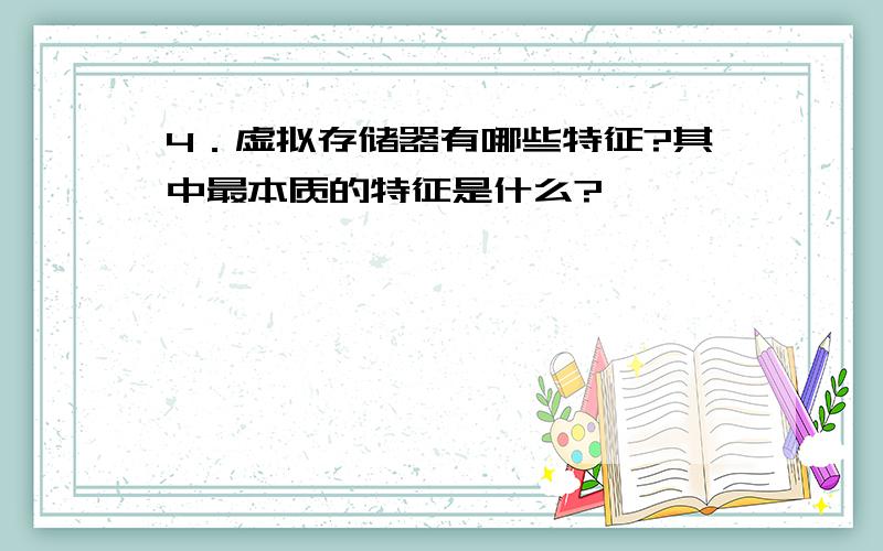 4．虚拟存储器有哪些特征?其中最本质的特征是什么?