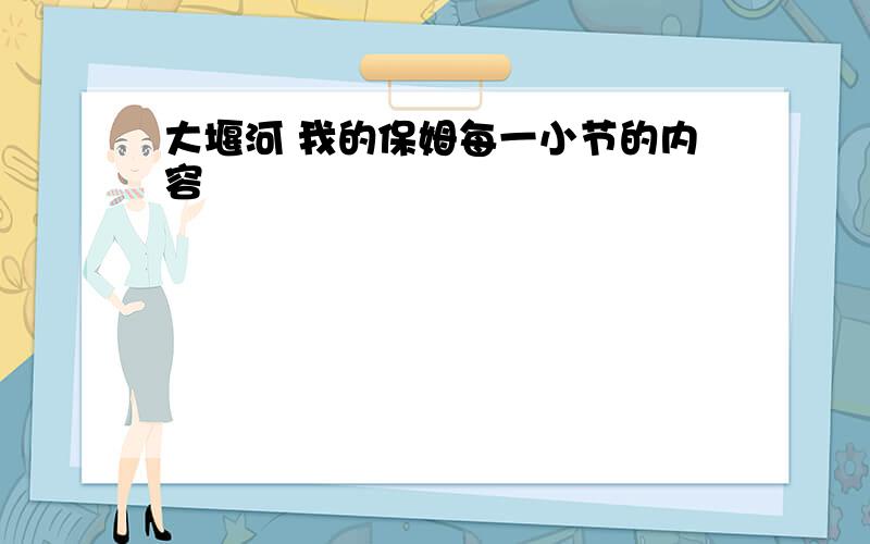 大堰河 我的保姆每一小节的内容