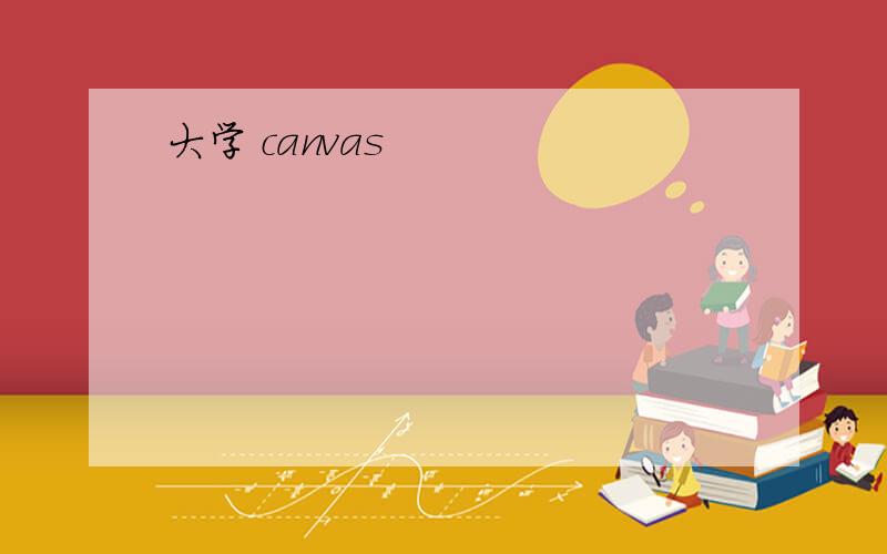 大学 canvas