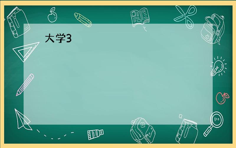 大学3