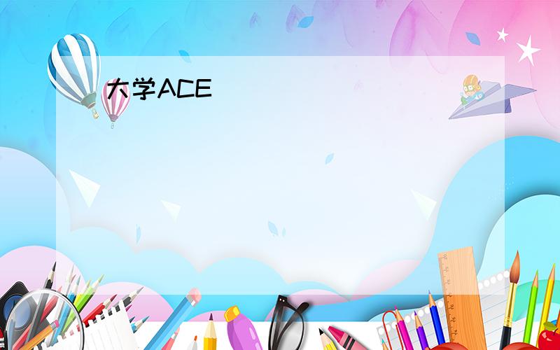 大学ACE