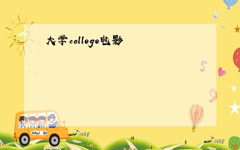 大学college电影