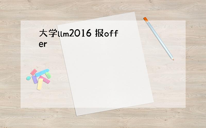 大学llm2016 报offer