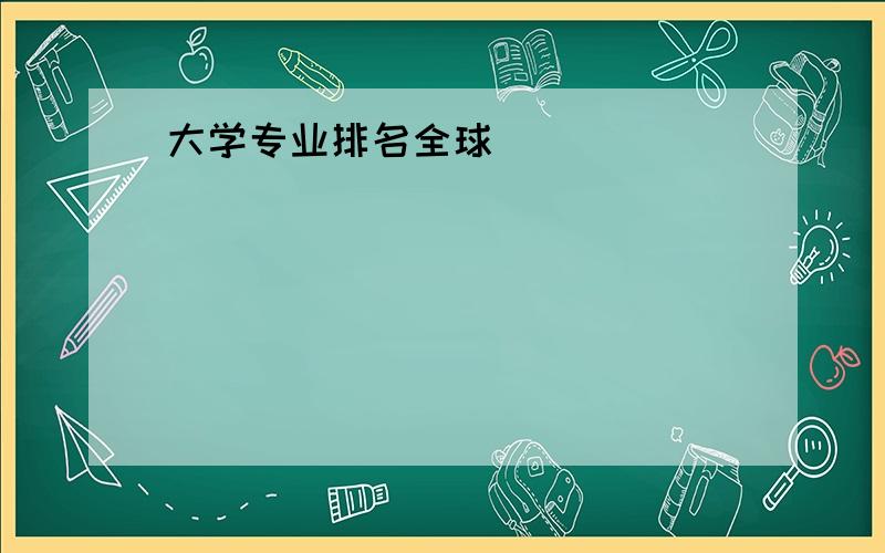 大学专业排名全球