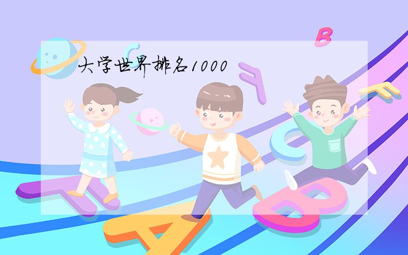 大学世界排名1000