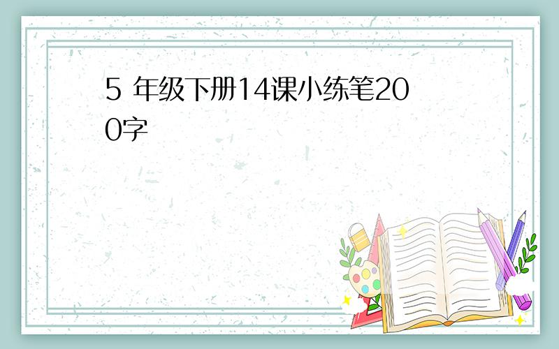 5 年级下册14课小练笔200字