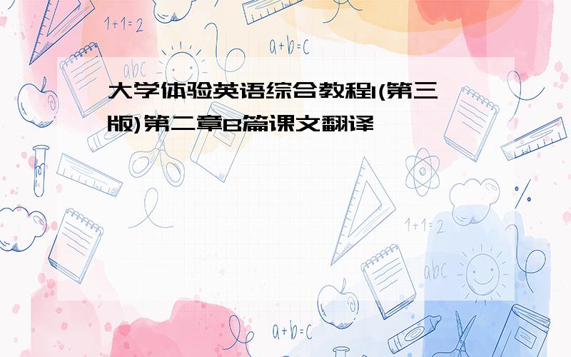 大学体验英语综合教程1(第三版)第二章B篇课文翻译