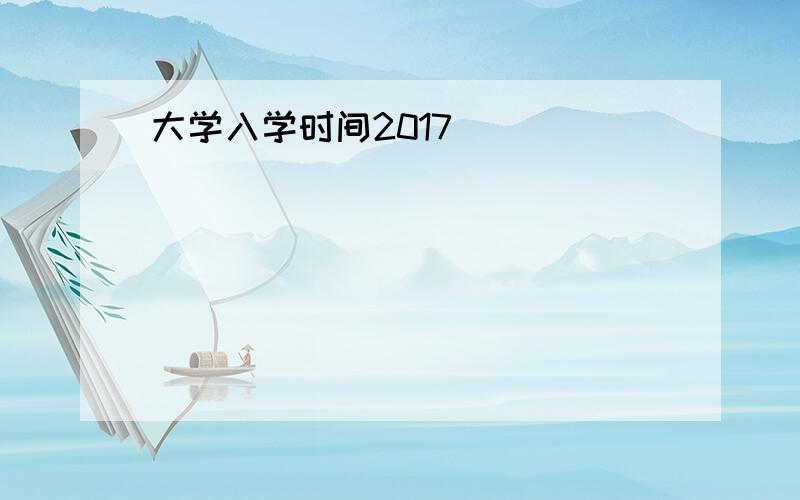 大学入学时间2017