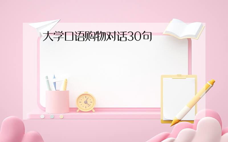 大学口语购物对话30句