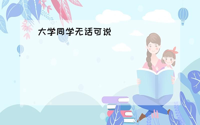 大学同学无话可说