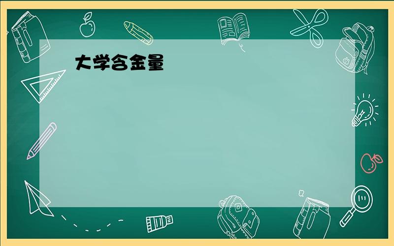 大学含金量