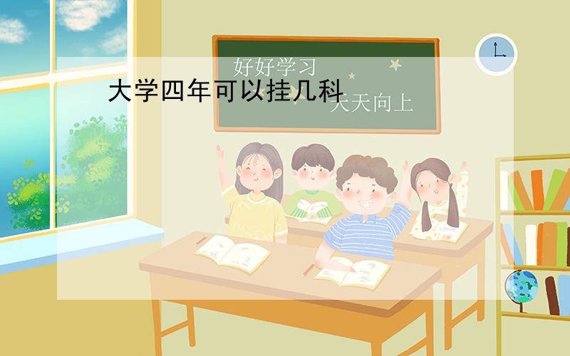 大学四年可以挂几科