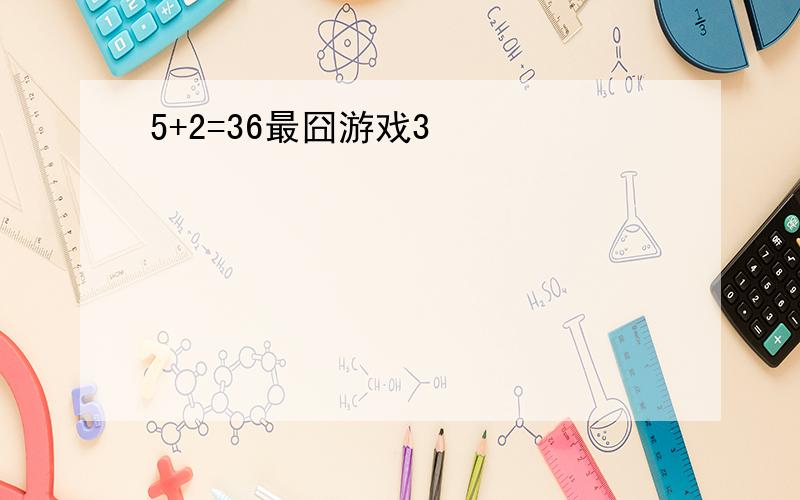 5+2=36最囧游戏3