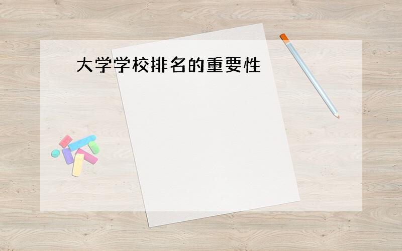 大学学校排名的重要性