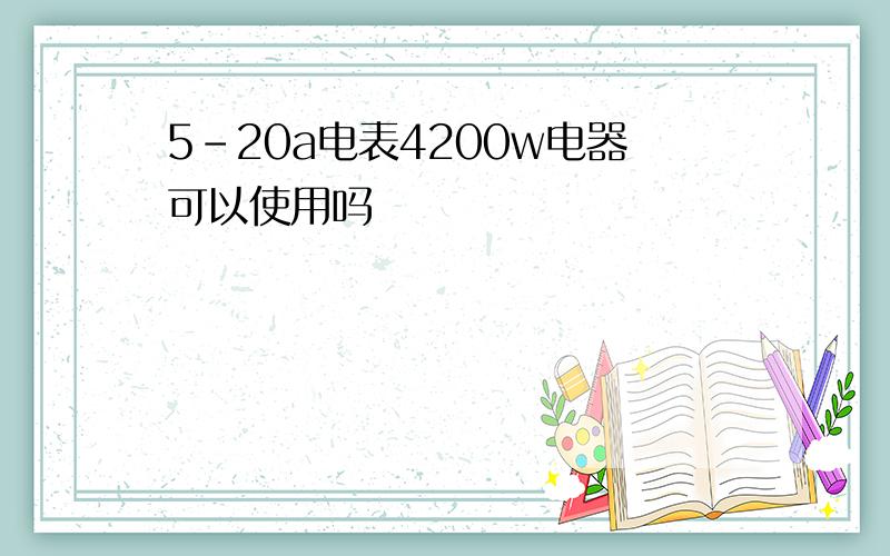 5-20a电表4200w电器可以使用吗