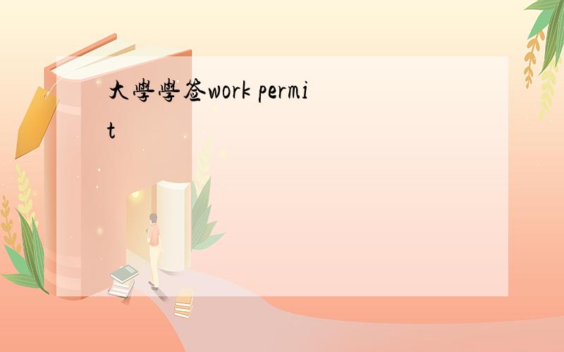 大学学签work permit