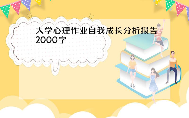 大学心理作业自我成长分析报告2000字