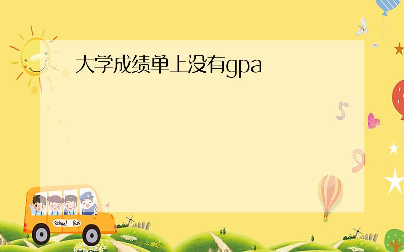 大学成绩单上没有gpa