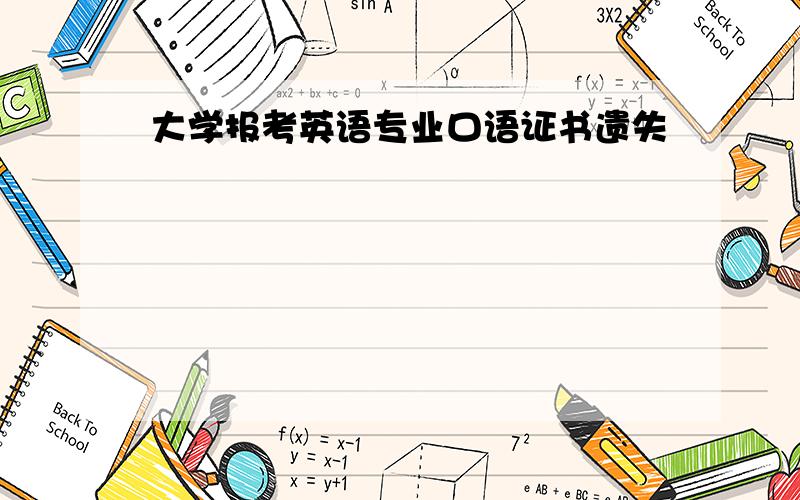 大学报考英语专业口语证书遗失