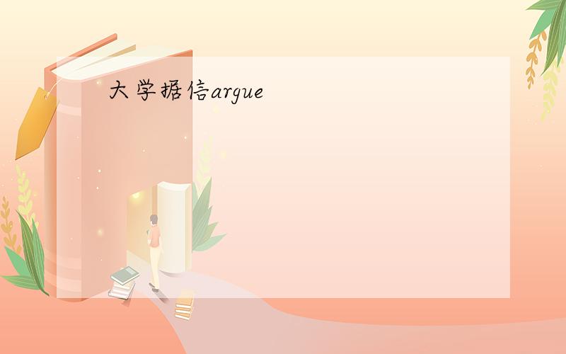 大学据信argue