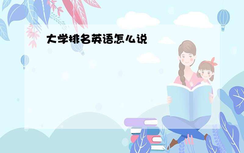 大学排名英语怎么说