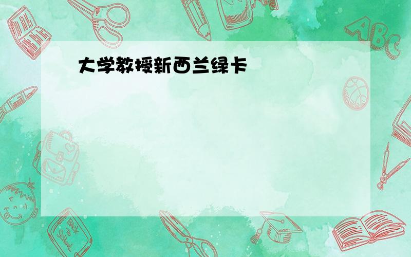 大学教授新西兰绿卡