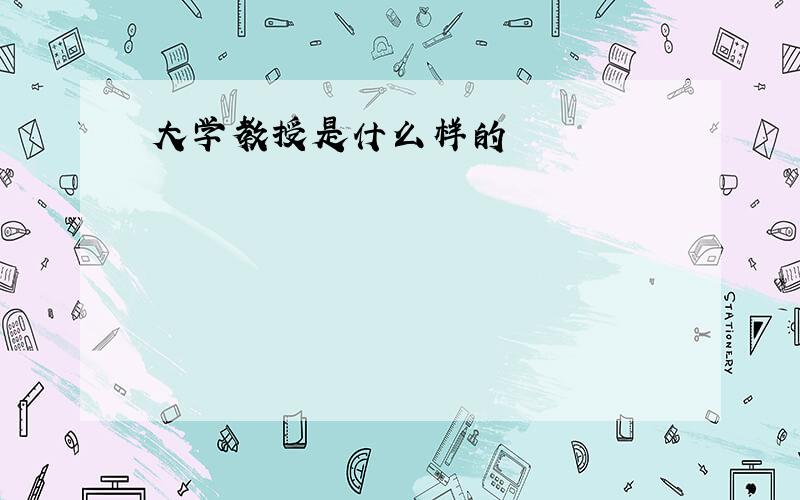 大学教授是什么样的