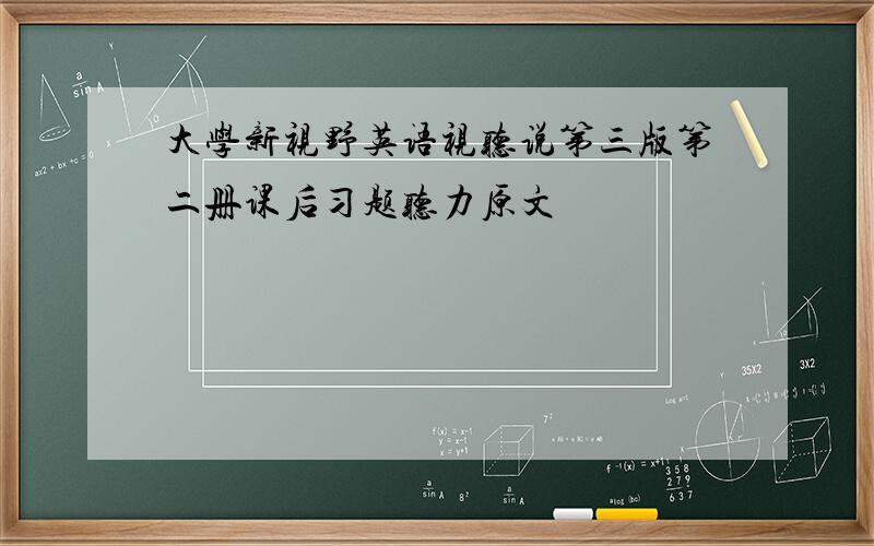 大学新视野英语视听说第三版第二册课后习题听力原文