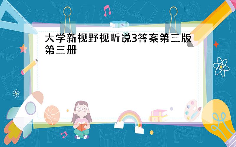 大学新视野视听说3答案第三版第三册