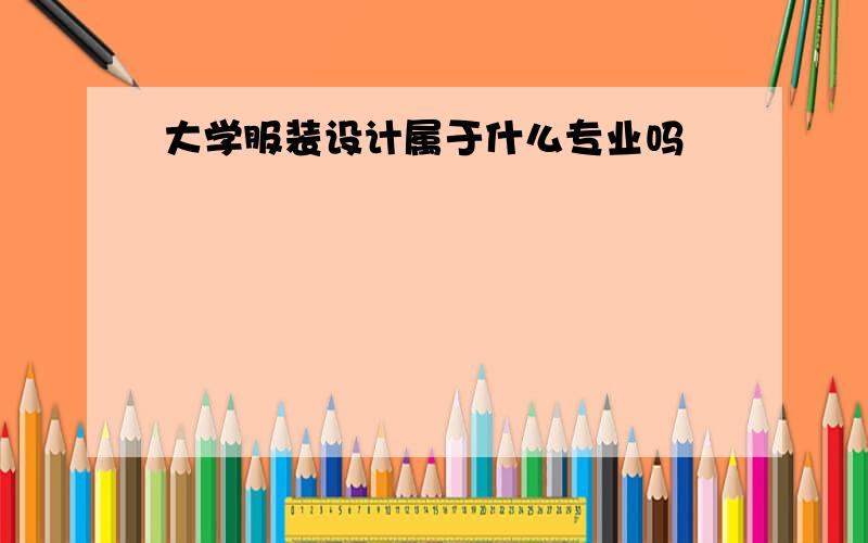 大学服装设计属于什么专业吗