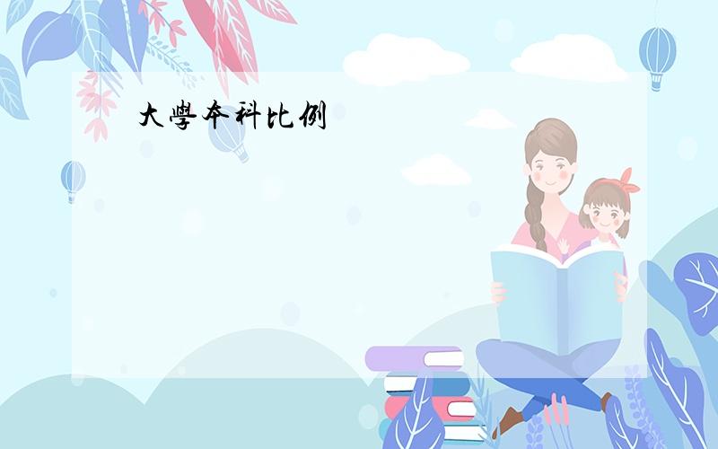 大学本科比例