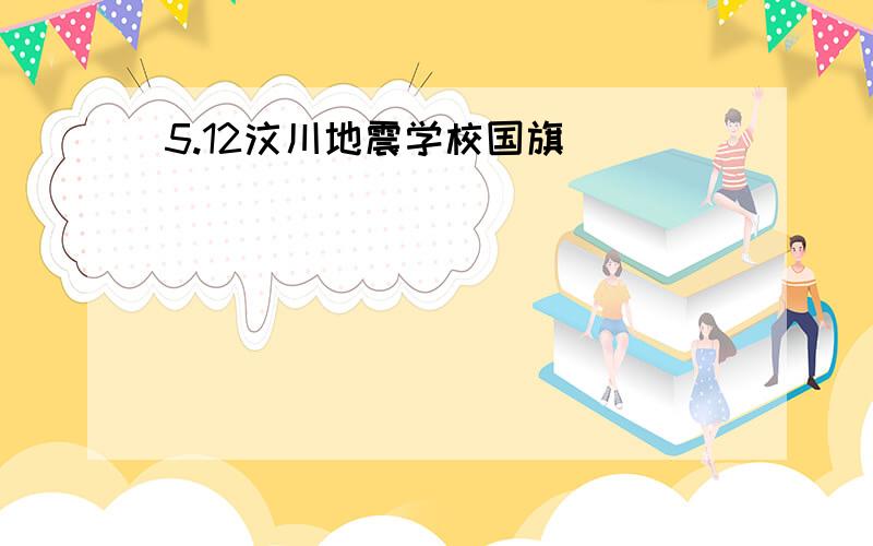 5.12汶川地震学校国旗