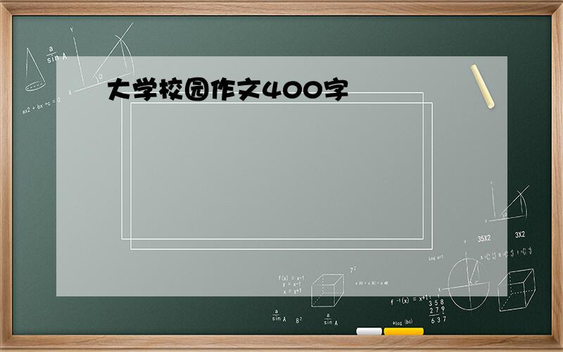 大学校园作文400字