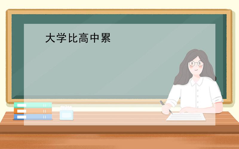 大学比高中累