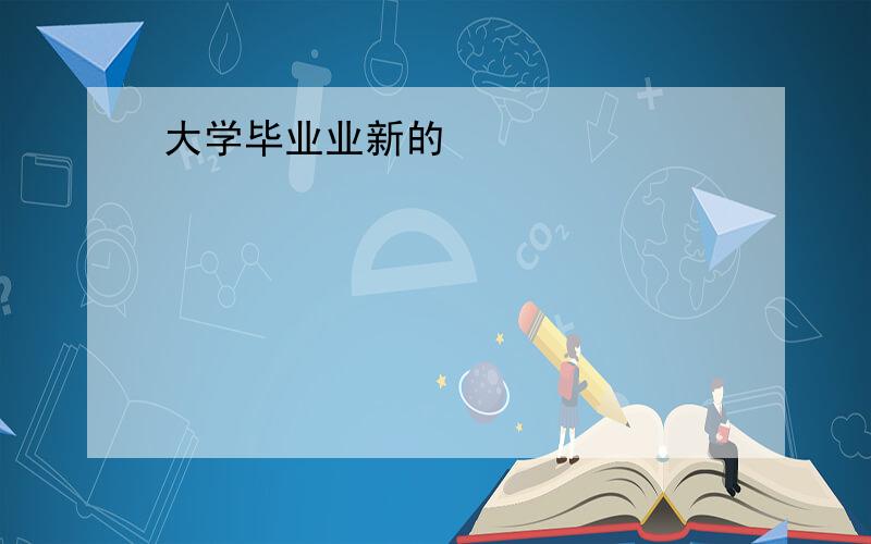 大学毕业业新的