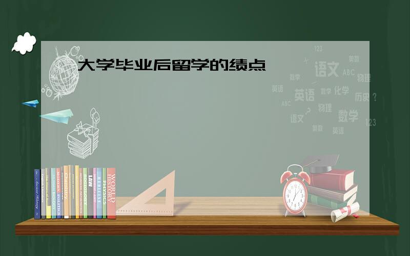 大学毕业后留学的绩点