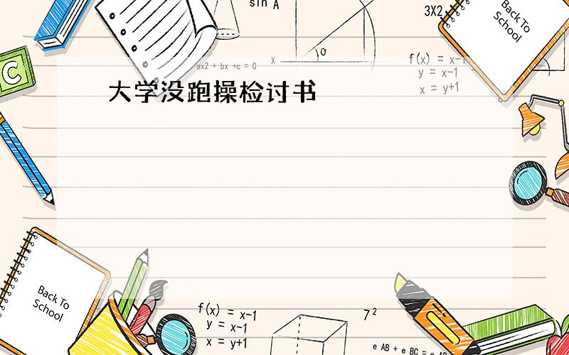 大学没跑操检讨书