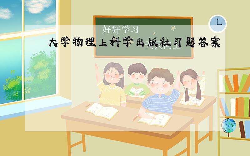 大学物理上科学出版社习题答案