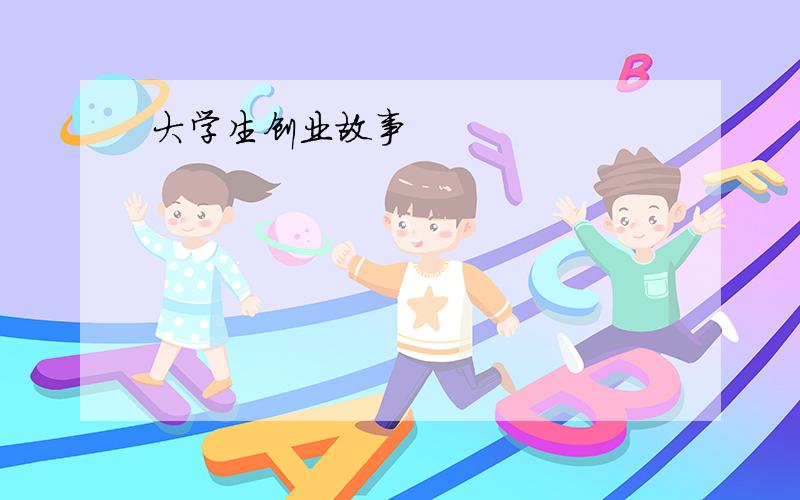 大学生创业故事