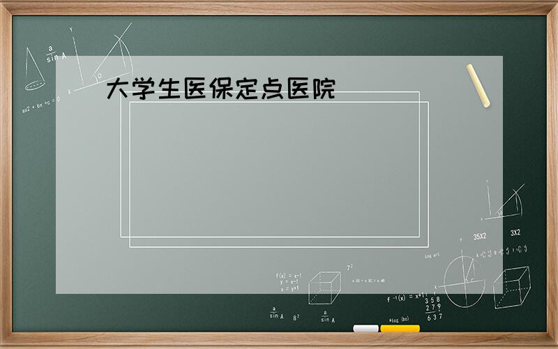 大学生医保定点医院