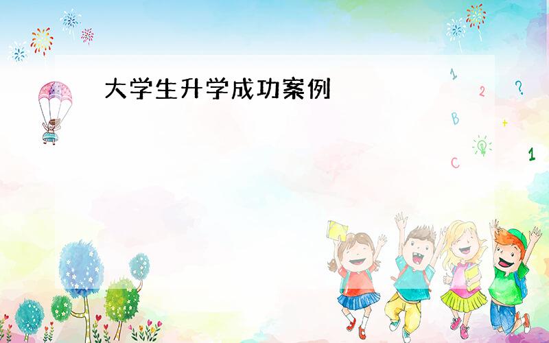 大学生升学成功案例