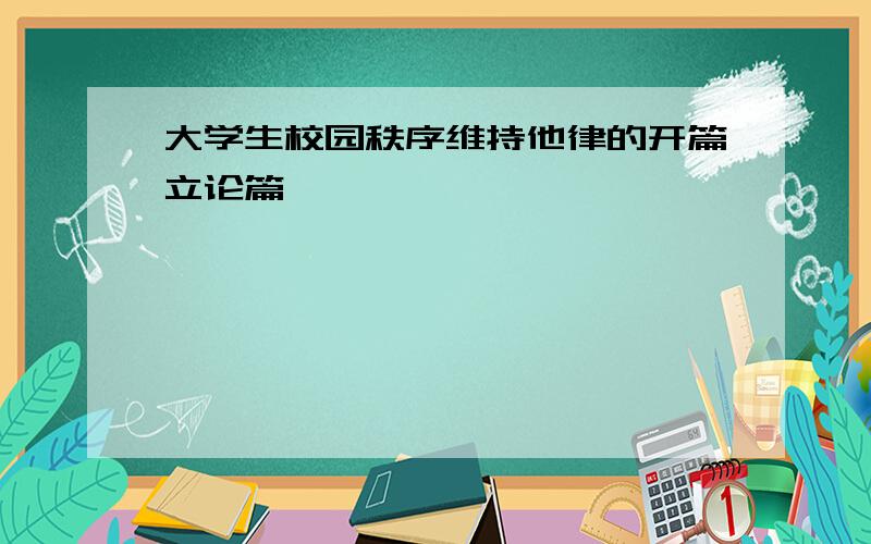 大学生校园秩序维持他律的开篇立论篇