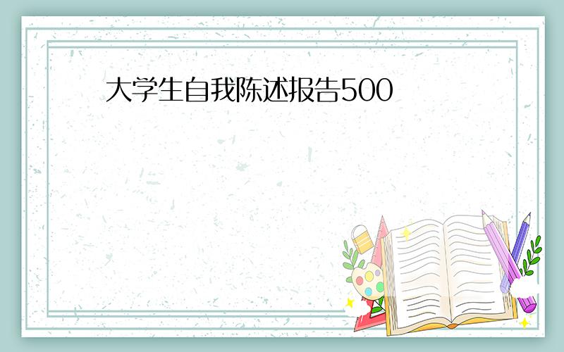 大学生自我陈述报告500