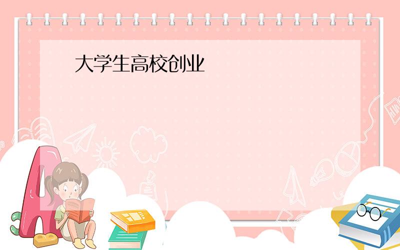 大学生高校创业