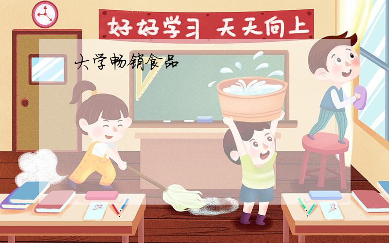 大学畅销食品