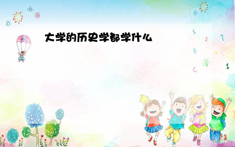 大学的历史学都学什么