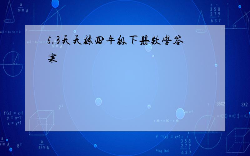 5.3天天练四年级下册数学答案