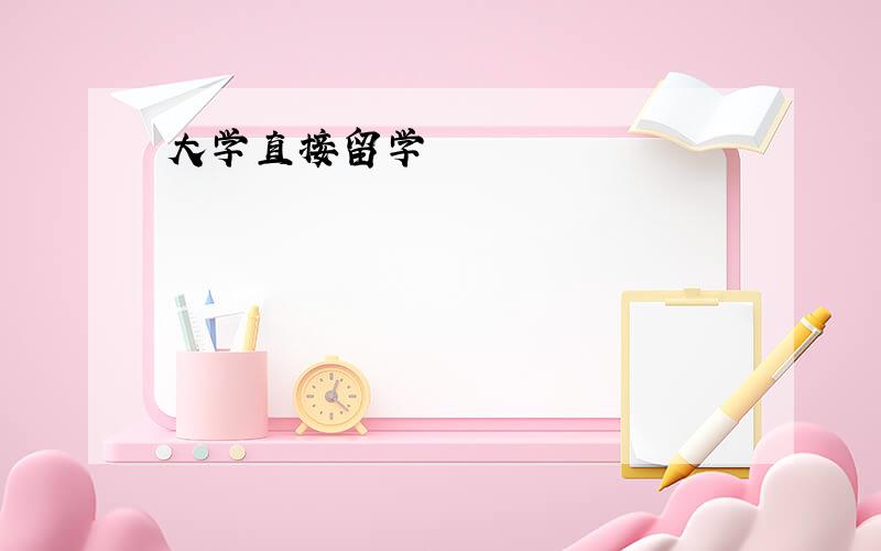 大学直接留学