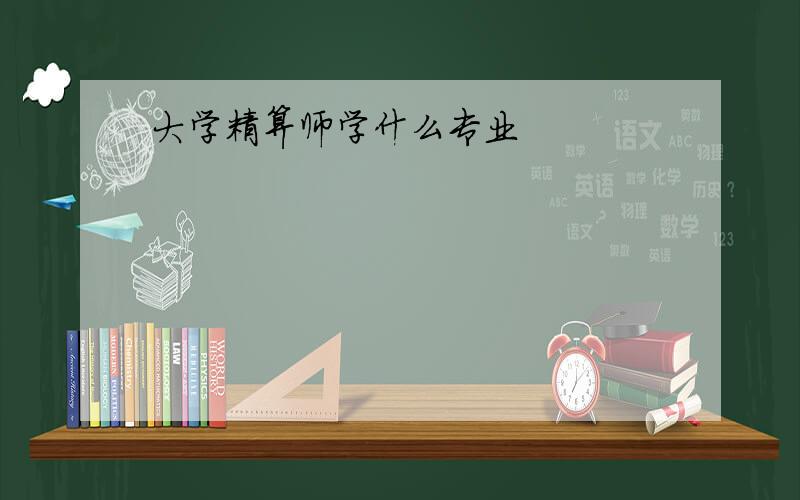 大学精算师学什么专业