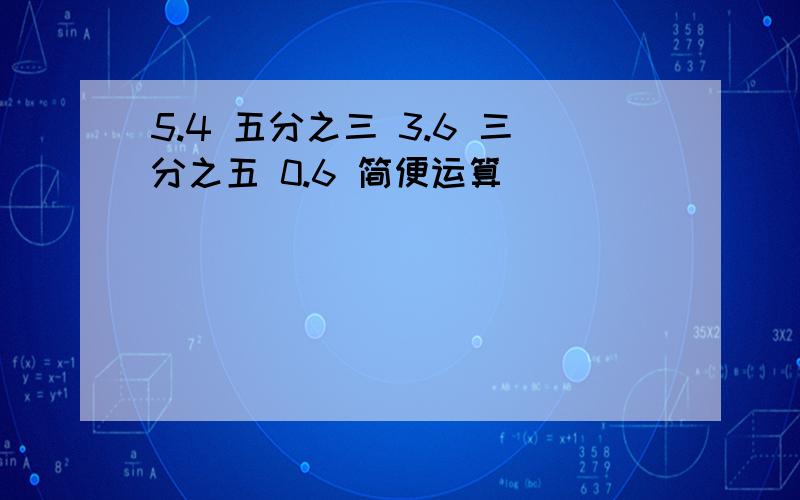 5.4 五分之三 3.6 三分之五 0.6 简便运算